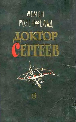 Доктор Сергеев - Розенфельд Семен Ефимович