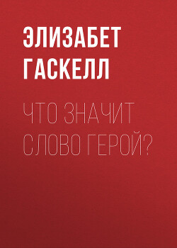 Что значит слово герой? - Гаскелл Элизабет