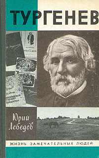 Тургенев — Лебедев Юрий Владимирович