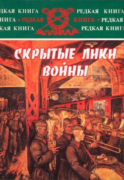 Скрытые лики войны. Документы, воспоминания, дневники - Лобас Григорий Тимофеевич