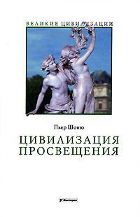 Цивилизация Просвещения - Шоню Пьер