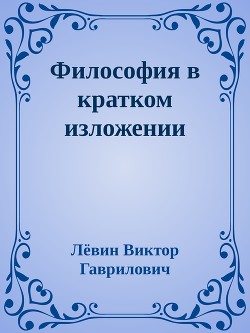 Философия в кратком изложении — Гаврилович Лёвин Виктор