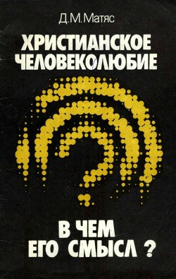 Христианское человеколюбие. В чем его смысл? — Матяс Дмитрий Матвеевич