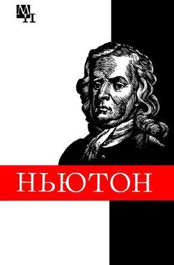 Ньютон — Кузнецов Борис Григорьевич