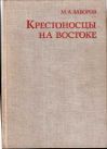 Крестоносцы на Востоке - Заборов Михаил Абрамович