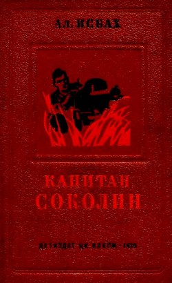 Капитан Соколин — Исбах Александр Абрамович