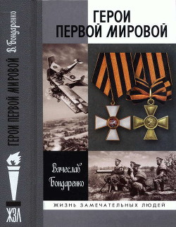 Герои Первой мировой — Бондаренко Вячеслав Васильевич