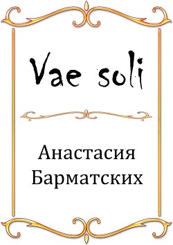 Vae soli (СИ) - Барматских Анастасия