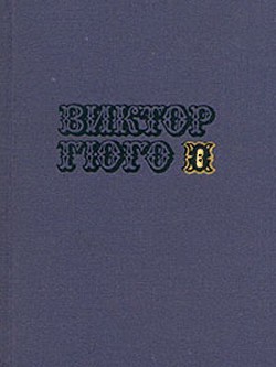 Собрание сочинений в 10-ти томах. Том 6 - Гюго Виктор