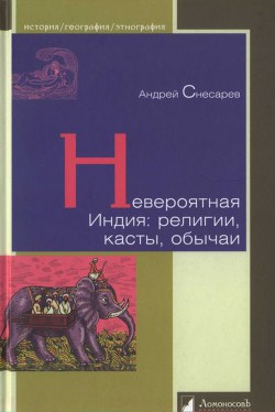 Невероятная Индия: религии, касты, обычаи - Снесарев Андрей Евгеньевич