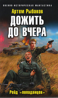 Дожить до вчера. Рейд «попаданцев» - Рыбаков Артем Олегович