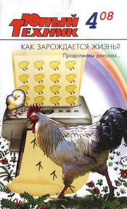 Юный техник, 2008 № 04 - Журнал Юный техник