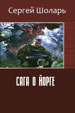 Сага о йорге (СИ) - Шоларь Сергей Владимирович