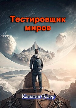 Тестировщик миров (СИ) - Копытин Фёдор