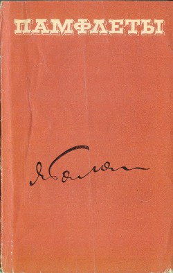 Памфлеты - Галан Ярослав Александрович Товарищ Яга