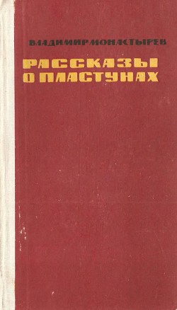 Рассказы о пластунах - Монастырев Владимир