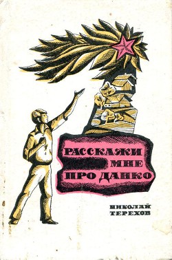 Расскажи мне про Данко — Терехов Николай Фёдорович