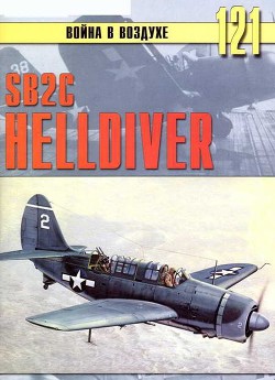 SB2C Helldiver - Иванов С. В.