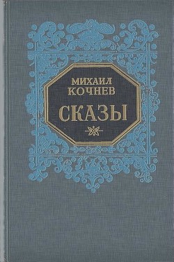 Сказы - Кочнев Михаил Харлампиевич