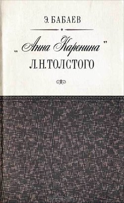 «Анна Каренина» Л. Н. Толстого - Бабаев Эдуард Григорьевич