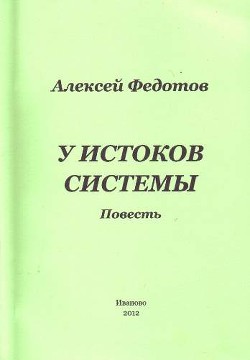 У истоков системы (СИ) - Федотов Алексей Александрович