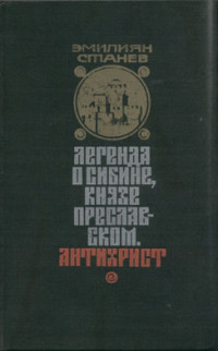  Легенда о Сибине, князе Преславском. Антихрист. - Станев Эмилиян