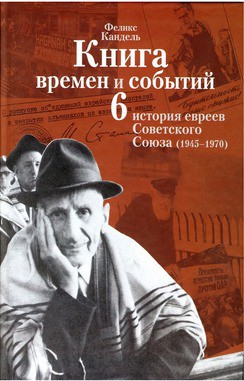 Очерки времен и событий из истории российских евреев. 1945 – 1970 гг. Книга 6 — Кандель Феликс Соломонович