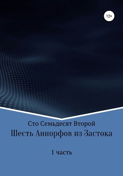 Шесть Аннорфов из Застока. Часть 1 - Сто Семьдесят Второй Лев