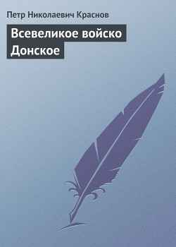 Всевеликое войско Донское — Краснов Петр Николаевич 