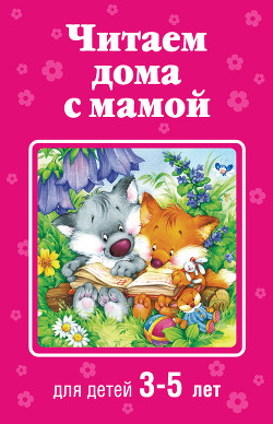 Читаем дома с мамой. Для детей 3-5 лет - Коллектив авторов