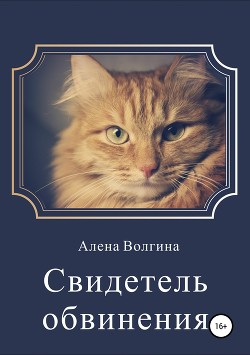 Свидетель обвинения (СИ) - Волгина Алена