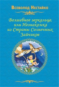 Волшебное зеркальце, или Незнакомка из Страны Солнечных Зайчиков — Нестайко Всеволод Зиновьевич