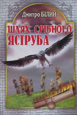 Шлях Срібного Яструба — Білий Дмитро Дмитрович