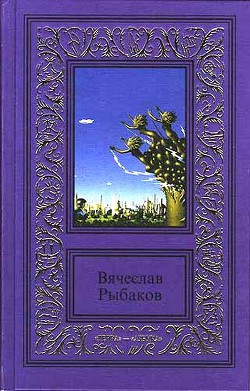 Доверие - Рыбаков Вячеслав Михайлович