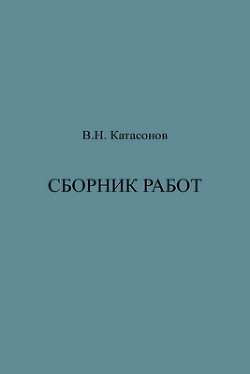 Сборник работ (СИ) — Катасонов Владимир