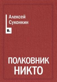 Полковник Никто - Суконкин Алексей