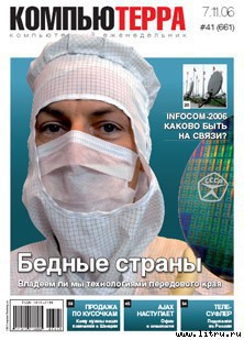 Журнал «Компьютерра» № 41 от 07 ноября 2006 года - Журнал Компьютерра