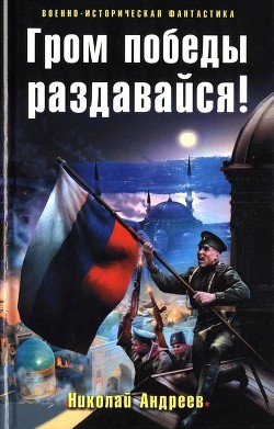 Гром победы раздавайся! - Андреев Николай Юрьевич