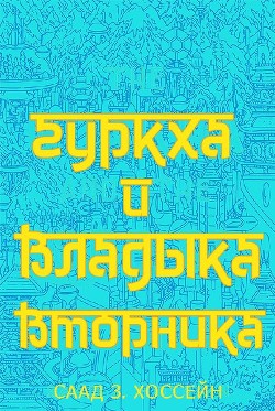 Гуркха и Владыка Вторника (ЛП) - Хоссейн Саад З.