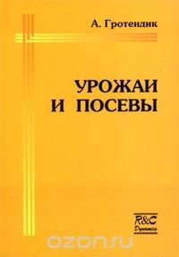 Урожаи и посевы - Гротендик Александр