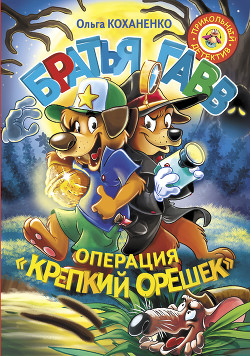 Братья Гавв. Операция «Крепкий орешек» — Коханенко Ольга Александровна