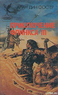 Последнее приключение Флинкса - Фостер Алан Дин