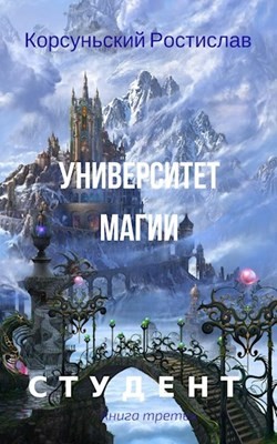 Университет магии (СИ) - Корсуньский Ростислав