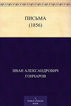 Письма (1856) - Гончаров Иван Александрович