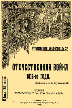 Отечественная война 1812-го года - Шумигорский Евгений Севастьянович