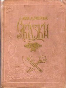 Молдавские сказки — Балтэ Трифан