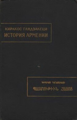 История Армении - Гандзакеци Киракос