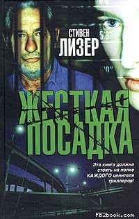 Жесткая посадка — Лезер (Лизер) Стивен