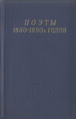 Поэты 1880–1890-х годов — Романов Константин Константинович