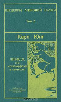 Либидо, его метаморфозы и символы - Юнг Карл Густав